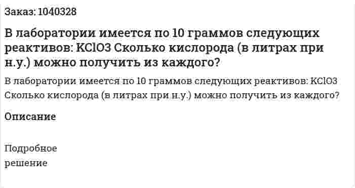 В лаборатории имеется по 10 граммов следующих реактивов: KClO3 Сколько кислорода (в литрах при н.у.) можно получить из каждого? 