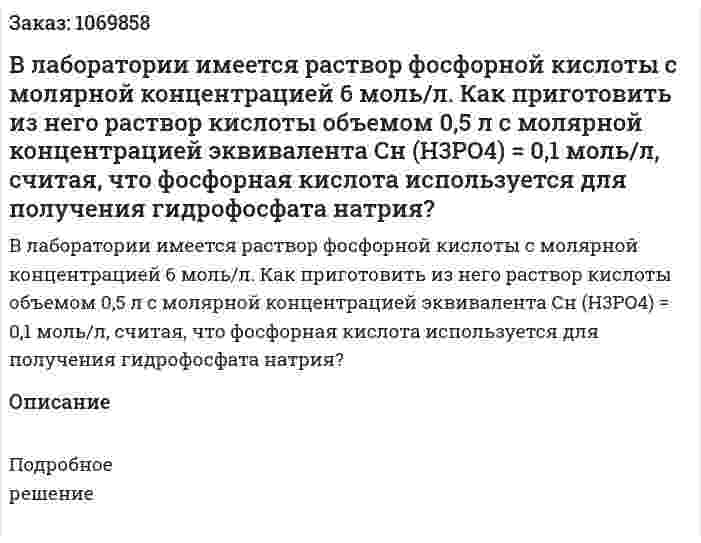 В лаборатории имеется раствор фосфорной кислоты с молярной концентрацией 6 моль/л. Как приготовить из него раствор кислоты объемом 0,5 л с молярной концентрацией эквивалента Сн (H3PO4) = 0,1 моль/л, считая, что фосфорная кислота используется для получения гидрофосфата натрия? 