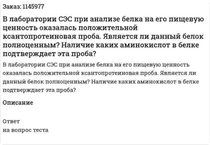 В лаборатории СЭС при анализе белка на его пищевую ценность оказалась положительной ксантопротеиновая проба. Является ли данный белок полноценным? Наличие каких аминокислот в белке подтверждает эта проба? 