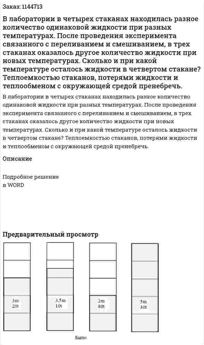 В лаборатории в четырех стаканах находилась разное количество одинаковой жидкости при разных температурах. После проведения эксперимента связанного с переливанием и смешиванием, в трех стаканах оказалось другое количество жидкости при новых температурах. Сколько и при какой температуре осталось жидкости в четвертом стакане? Теплоемкостью стаканов, потерями жидкости и теплообменом с окружающей средой пренебречь. 