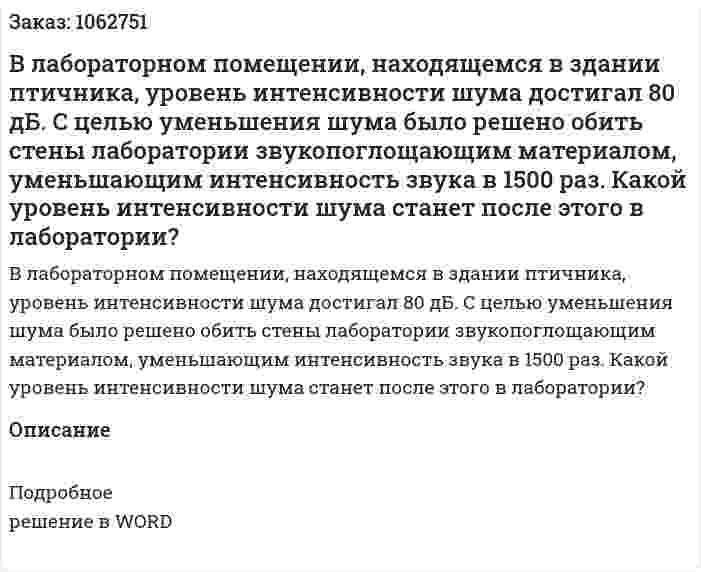 В лабораторном помещении, находящемся в здании птичника, уровень интенсивности шума достигал 80 дБ. С целью уменьшения шума было решено обить стены лаборатории звукопоглощающим материалом, уменьшающим интенсивность звука в 1500 раз. Какой уровень интенсивности шума станет после этого в лаборатории? 