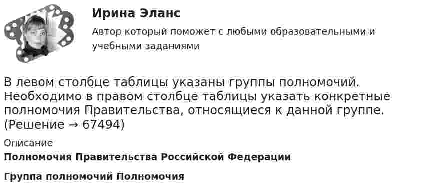      
            Описание
            Полномочия Правительства Российской ФедерацииГруппа полномочий              Полномочия   
            
            
            ВлГУ. Итоговый тест. ПравоведениеВ левом столбце таблицы указаны группы полномочий. Необходимо в правом столбце таблицы указать конкретные полномочия Правительства, относящиеся к данной группе.В литературе двойственные переменные принято называть двойственными оценками, или … ценамиВ лифте на пружинных весах находится тело массой   кг. Лифт движется с ускорением 2 м/с . Определить показания весов в двух случаях, когда ускорение лифта направлено: 1) вертикально вверх; 2) вертикально вниз.В личном страховании получатель страховой суммы в случае смерти страхователя или застрахованного лица, либо лицо, в пользу которого заключен договор личного страхования – это …Влияние ароматерапии на психоэмоциональное состояние детей больных аутизмомВлияние безакогольных напитков на здоровье человека(ВКТУ Физика) Энергия ионизации атома водорода Еi=13,6 эВ. Энергия фотона, испускаемого атомом при переходе электрона с третьего энергетического уровня на первый, равна:(ВКТУ Физика) Энергия, приходящаяся на одну степень свободы молекулы водяного пара Н2О при 100К, равна:(ВКТУ Физика) Энергия фотона видимого света с длиной волны 0,5 мкм, равна: (h=6,62.10-34Дж.с)В культурном центре готовятся к праздничному фестивалю в честь Нового года. На совещании арт-менеджеров с лидером возникает групповой конфликт между двумя частями команды, потому что одни считают, что потратить бюджет можно в первую очередьВ курсе «Макроэкономика» важнейшим экономическим агентом становится:Влагосодержание влажного воздуха определяется отношением … ТулГУВладелец веселя учел его в банке за два месяца до срока погашения и получил 9.346 млн руб. Учетный процент банка 42%. Определите номинальную стоимость векселя.  Ответ дайте в млн руб. с точностью до целого значения.