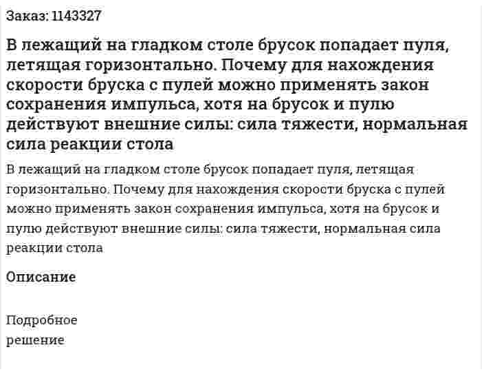 В лежащий на гладком столе брусок попадает пуля, летящая горизонтально. Почему для нахождения скорости бруска с пулей можно применять закон сохранения импульса, хотя на брусок и пулю действуют внешние силы: сила тяжести, нормальная сила реакции стола 
