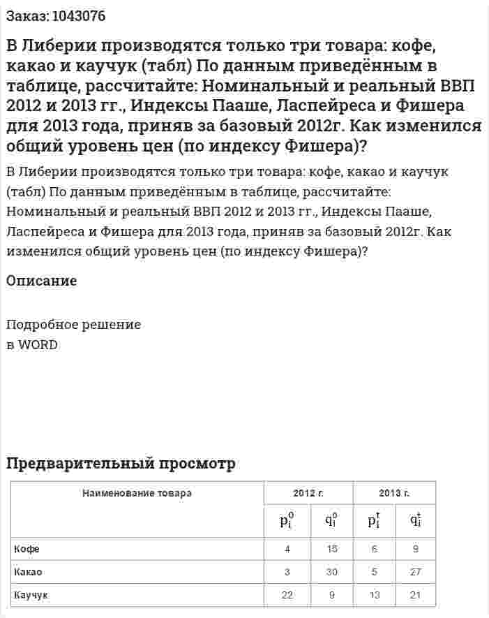 В Либерии производятся только три товара: кофе, какао и каучук (табл) По данным приведённым в таблице, рассчитайте:  Номинальный и реальный ВВП 2012 и 2013 гг.,  Индексы Пааше, Ласпейреса и Фишера для 2013 года, приняв за базовый 2012г.  Как изменился общий уровень цен (по индексу Фишера)? 