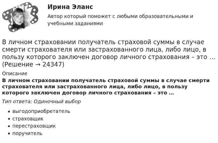      
          Описание
          В личном страховании получатель страховой суммы в случае смерти страхователя или застрахованного лица, либо лицо, в пользу которого заключен договор личного страхования – это …Тип ответа: Одиночный выборвыгодоприобретательстраховщикперестраховщикпоручитель  
            
            
            В лифте на пружинных весах находится тело массой   кг. Лифт движется с ускорением 2 м/с . Определить показания весов в двух случаях, когда ускорение лифта направлено: 1) вертикально вверх; 2) вертикально вниз.В личном страховании получатель страховой суммы в случае смерти страхователя или застрахованного лица, либо лицо, в пользу которого заключен договор личного страхования – это …Влияние ароматерапии на психоэмоциональное состояние детей больных аутизмомВлияние безакогольных напитков на здоровье человекаВлияние внешнего фактора на экономическое развитие стран в условиях глобализацииВлияние внешней и внутренней среды на предприятие - основное звено экономикиВлияние выбросов автотранспортных средств на здоровьеВ культурном центре готовятся к праздничному фестивалю в честь Нового года. На совещании арт-менеджеров с лидером возникает групповой конфликт между двумя частями команды, потому что одни считают, что потратить бюджет можно в первую очередьВ курсе «Макроэкономика» важнейшим экономическим агентом становится:Влагосодержание влажного воздуха определяется отношением … ТулГУВладелец веселя учел его в банке за два месяца до срока погашения и получил 9.346 млн руб. Учетный процент банка 42%. Определите номинальную стоимость векселя.  Ответ дайте в млн руб. с точностью до целого значения.Власть и лидерство в организацииВлГУ. Итоговый тест. ПравоведениеВ левом столбце таблицы указаны группы полномочий. Необходимо в правом столбце таблицы указать конкретные полномочия Правительства, относящиеся к данной группе.