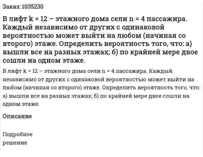 В лифт k = 12 – этажного дома сели  n = 4 пассажира. Каждый независимо от других с одинаковой вероятностью может выйти на любом (начиная со второго) этаже. Определить вероятность того, что: а) вышли все на разных этажах; б) по крайней мере двое сошли на одном этаже. 