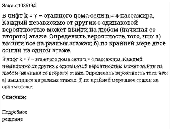 В лифт k = 7 – этажного дома сели  n = 4 пассажира. Каждый независимо от других с одинаковой вероятностью может выйти на любом (начиная со второго) этаже. Определить вероятность того, что: а) вышли все на разных этажах; б) по крайней мере двое сошли на одном этаже. 