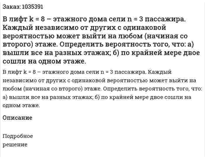 В лифт k = 8 – этажного дома сели  n = 3 пассажира. Каждый независимо от других с одинаковой вероятностью может выйти на любом (начиная со второго) этаже. Определить вероятность того, что: а) вышли все на разных этажах; б) по крайней мере двое сошли на одном этаже. 