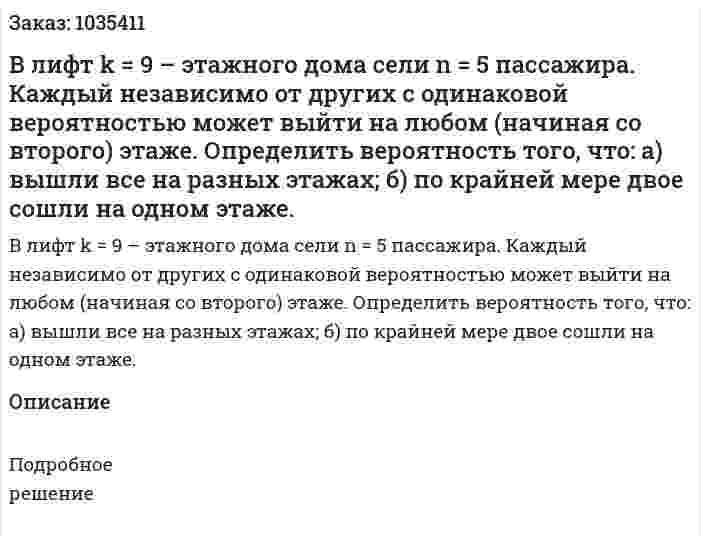 В лифт k = 9 – этажного дома сели  n = 5 пассажира. Каждый независимо от других с одинаковой вероятностью может выйти на любом (начиная со второго) этаже. Определить вероятность того, что: а) вышли все на разных этажах; б) по крайней мере двое сошли на одном этаже. 