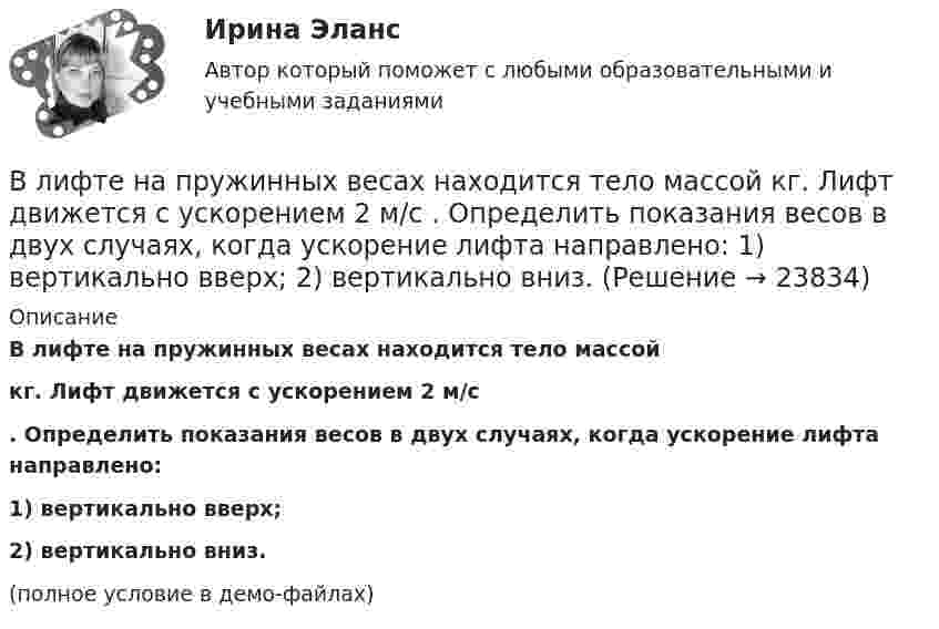     
          Описание
          В лифте на пружинных весах находится тело массой  кг. Лифт движется с ускорением 2 м/с. Определить показания весов в двух случаях, когда ускорение лифта направлено:1) вертикально вверх;2) вертикально вниз.(полное условие в демо-файлах)  
            
            
            В литературе двойственные переменные принято называть двойственными оценками, или … ценамиВ лифте на пружинных весах находится тело массой   кг. Лифт движется с ускорением 2 м/с . Определить показания весов в двух случаях, когда ускорение лифта направлено: 1) вертикально вверх; 2) вертикально вниз.В личном страховании получатель страховой суммы в случае смерти страхователя или застрахованного лица, либо лицо, в пользу которого заключен договор личного страхования – это …Влияние ароматерапии на психоэмоциональное состояние детей больных аутизмомВлияние безакогольных напитков на здоровье человекаВлияние внешнего фактора на экономическое развитие стран в условиях глобализацииВлияние внешней и внутренней среды на предприятие - основное звено экономики(ВКТУ Физика) Энергия фотона видимого света с длиной волны 0,5 мкм, равна: (h=6,62.10-34Дж.с)В культурном центре готовятся к праздничному фестивалю в честь Нового года. На совещании арт-менеджеров с лидером возникает групповой конфликт между двумя частями команды, потому что одни считают, что потратить бюджет можно в первую очередьВ курсе «Макроэкономика» важнейшим экономическим агентом становится:Влагосодержание влажного воздуха определяется отношением … ТулГУВладелец веселя учел его в банке за два месяца до срока погашения и получил 9.346 млн руб. Учетный процент банка 42%. Определите номинальную стоимость векселя.  Ответ дайте в млн руб. с точностью до целого значения.Власть и лидерство в организацииВлГУ. Итоговый тест. Правоведение