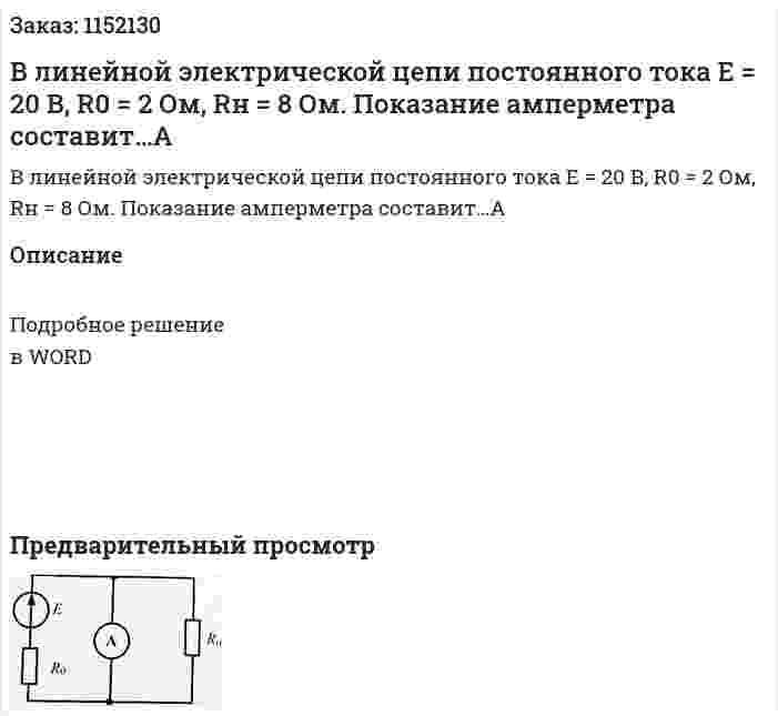 В линейной электрической цепи постоянного тока Е = 20 В, R0 = 2 Ом, Rн = 8 Ом. Показание амперметра составит…А 