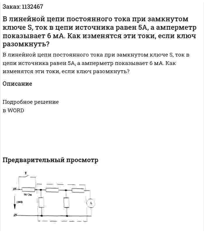 В линейной цепи постоянного тока при замкнутом ключе S, ток в цепи источника равен 5А, а амперметр показывает 6 мА. Как изменятся эти токи, если ключ разомкнуть? 