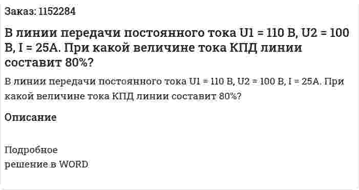 В линии передачи постоянного тока U1 = 110 В, U2 = 100 В, I = 25А. При какой величине тока КПД  линии составит 80%? 