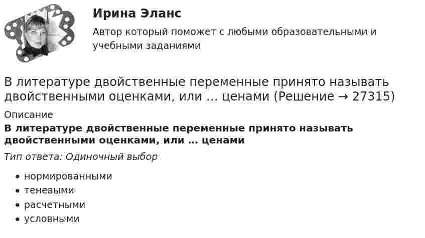      
          Описание
          В литературе двойственные переменные принято называть двойственными оценками, или … ценамиТип ответа: Одиночный выборнормированнымитеневымирасчетнымиусловными  
            
            
            В левом столбце таблицы указаны группы полномочий. Необходимо в правом столбце таблицы указать конкретные полномочия Правительства, относящиеся к данной группе.В литературе двойственные переменные принято называть двойственными оценками, или … ценамиВ лифте на пружинных весах находится тело массой   кг. Лифт движется с ускорением 2 м/с . Определить показания весов в двух случаях, когда ускорение лифта направлено: 1) вертикально вверх; 2) вертикально вниз.В личном страховании получатель страховой суммы в случае смерти страхователя или застрахованного лица, либо лицо, в пользу которого заключен договор личного страхования – это …Влияние ароматерапии на психоэмоциональное состояние детей больных аутизмомВлияние безакогольных напитков на здоровье человекаВлияние внешнего фактора на экономическое развитие стран в условиях глобализации(ВКТУ Физика) Энергия, приходящаяся на одну степень свободы молекулы водяного пара Н2О при 100К, равна:(ВКТУ Физика) Энергия фотона видимого света с длиной волны 0,5 мкм, равна: (h=6,62.10-34Дж.с)В культурном центре готовятся к праздничному фестивалю в честь Нового года. На совещании арт-менеджеров с лидером возникает групповой конфликт между двумя частями команды, потому что одни считают, что потратить бюджет можно в первую очередьВ курсе «Макроэкономика» важнейшим экономическим агентом становится:Влагосодержание влажного воздуха определяется отношением … ТулГУВладелец веселя учел его в банке за два месяца до срока погашения и получил 9.346 млн руб. Учетный процент банка 42%. Определите номинальную стоимость векселя.  Ответ дайте в млн руб. с точностью до целого значения.Власть и лидерство в организации