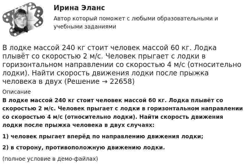     
          Описание
          В лодке массой 240 кг стоит человек массой 60 кг. Лодка плывёт со скоростью 2 м/с. Человек прыгает с лодки в горизонтальном направлении со скоростью 4 м/с (относительно лодки). Найти скорость движения лодки после прыжка человека в двух случаях:1) человек прыгает вперёд по направлению движения лодки;2) в сторону, противоположную движению лодки.(полное условие в демо-файлах)  
            
            
            Влияние экономического кризиса на взаимодействие власти и бизнеса в организации внешнеэкономической деятельностиВ лодке массой 240 кг стоит человек массой 60 кг. Лодка плывёт со скоростью 2 м/с. Человек прыгает с лодки в горизонтальном направлении со скоростью 4 м/с (относительно лодки). Найти скорость движения лодки после прыжка человека в двух В лодке массой m1 = 240 кг стоит человек массой m2 = 60 кг. Лодка плывёт со скоростью  = 2 м/с. Человек прыгает с лодки в горизонтальном направлении со скоростью u = 4 м/с (относительно лодки). Найти скорость движения лодки после В лодке массой M = 240 кг стоит человек массой m = 60 кг. Лодка равномерно плывёт со скоростью V1 = 2 м/с. Человек прыгает с лодки в горизонтальном направлении со скоростью V`2 = 4 м/с относительно лодки. Найти скорость U движения В лодке массой М = 240 кг стоит человек массой m = 60 кг. Лодка плывёт со скоростью v = 2 м/c. Человек прыгает с лодки в горизонтальном направлении со скоростью u = 4 м/c (относительно лодки).В ЛЭП на напряжении 330 кВ обычно используют Выберите один ответ: a.4-6 проводов в фазе b.1 провод в фазе c.3 провода в фазе d.2 провода в фазе В ЛЭП на напряжении 500 кВ обычно используют Выберите один ответ: a. 4-6 проводов в фазе b. 3 провода в фазе c. 2 провода в фазе d. 1 провод в фазеВлияние ранних половых связей на репродуктивное здоровье молодёжиВлияние собак на психоэмоциональное здоровье человекаВлияние табачного дыма на рост организма человекаВлияние умных машин на наше здоровьевлияние факторов через четырехфакторную модель валовой продукции Влияние фитнеса на экономическую жизнь общества заключается в …Влияние фокуса сравнения на оценку преимущества можно объяснить с помощью эффекта … 
