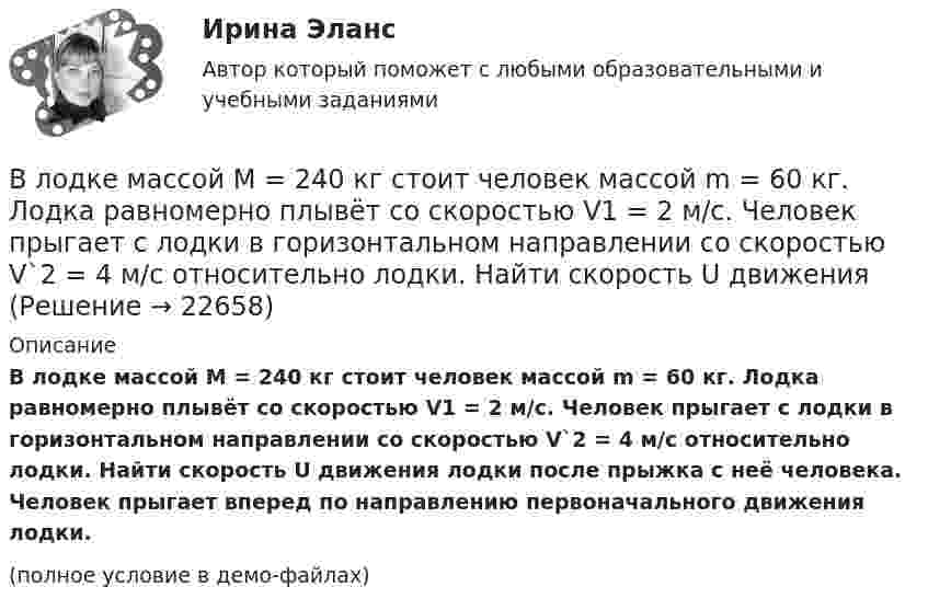     
          Описание
          В лодке массой M = 240 кг стоит человек массой m = 60 кг. Лодка равномерно плывёт со скоростью V1 = 2 м/с. Человек прыгает с лодки в горизонтальном направлении со скоростью V`2 = 4 м/с относительно лодки. Найти скорость U движения лодки после прыжка с неё человека. Человек прыгает вперед по направлению первоначального движения лодки.(полное условие в демо-файлах)  
            
            
            В лодке массой m1 = 240 кг стоит человек массой m2 = 60 кг. Лодка плывёт со скоростью  = 2 м/с. Человек прыгает с лодки в горизонтальном направлении со скоростью u = 4 м/с (относительно лодки). Найти скорость движения лодки после В лодке массой M = 240 кг стоит человек массой m = 60 кг. Лодка равномерно плывёт со скоростью V1 = 2 м/с. Человек прыгает с лодки в горизонтальном направлении со скоростью V`2 = 4 м/с относительно лодки. Найти скорость U движения В лодке массой М = 240 кг стоит человек массой m = 60 кг. Лодка плывёт со скоростью v = 2 м/c. Человек прыгает с лодки в горизонтальном направлении со скоростью u = 4 м/c (относительно лодки).В ЛЭП на напряжении 330 кВ обычно используют Выберите один ответ: a.4-6 проводов в фазе b.1 провод в фазе c.3 провода в фазе d.2 провода в фазе В ЛЭП на напряжении 500 кВ обычно используют Выберите один ответ: a. 4-6 проводов в фазе b. 3 провода в фазе c. 2 провода в фазе d. 1 провод в фазеВ любом конкурсном процессе действует ...В любом конкурсном процессе действует ...Влияние табачного дыма на рост организма человекаВлияние умных машин на наше здоровьевлияние факторов через четырехфакторную модель валовой продукции Влияние фитнеса на экономическую жизнь общества заключается в …Влияние фокуса сравнения на оценку преимущества можно объяснить с помощью эффекта … Влияние школы человеческих отношений и поведенческих наук на эффективность деятельности оргаВлияние экономического кризиса на взаимодействие власти и бизнеса в организации внешнеэкономической деятельности