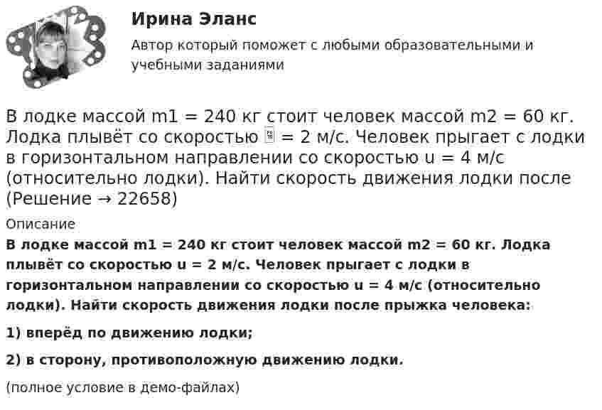     
          Описание
          В лодке массой m1 = 240 кг стоит человек массой m2 = 60 кг. Лодка плывёт со скоростью u = 2 м/с. Человек прыгает с лодки в горизонтальном направлении со скоростью u = 4 м/с (относительно лодки). Найти скорость движения лодки после прыжка человека:1) вперёд по движению лодки;2) в сторону, противоположную движению лодки.(полное условие в демо-файлах)  
            
            
            В лодке массой 240 кг стоит человек массой 60 кг. Лодка плывёт со скоростью 2 м/с. Человек прыгает с лодки в горизонтальном направлении со скоростью 4 м/с (относительно лодки). Найти скорость движения лодки после прыжка человека в двух В лодке массой m1 = 240 кг стоит человек массой m2 = 60 кг. Лодка плывёт со скоростью  = 2 м/с. Человек прыгает с лодки в горизонтальном направлении со скоростью u = 4 м/с (относительно лодки). Найти скорость движения лодки после В лодке массой M = 240 кг стоит человек массой m = 60 кг. Лодка равномерно плывёт со скоростью V1 = 2 м/с. Человек прыгает с лодки в горизонтальном направлении со скоростью V`2 = 4 м/с относительно лодки. Найти скорость U движения В лодке массой М = 240 кг стоит человек массой m = 60 кг. Лодка плывёт со скоростью v = 2 м/c. Человек прыгает с лодки в горизонтальном направлении со скоростью u = 4 м/c (относительно лодки).В ЛЭП на напряжении 330 кВ обычно используют Выберите один ответ: a.4-6 проводов в фазе b.1 провод в фазе c.3 провода в фазе d.2 провода в фазе В ЛЭП на напряжении 500 кВ обычно используют Выберите один ответ: a. 4-6 проводов в фазе b. 3 провода в фазе c. 2 провода в фазе d. 1 провод в фазеВ любом конкурсном процессе действует ...Влияние собак на психоэмоциональное здоровье человекаВлияние табачного дыма на рост организма человекаВлияние умных машин на наше здоровьевлияние факторов через четырехфакторную модель валовой продукции Влияние фитнеса на экономическую жизнь общества заключается в …Влияние фокуса сравнения на оценку преимущества можно объяснить с помощью эффекта … Влияние школы человеческих отношений и поведенческих наук на эффективность деятельности орга