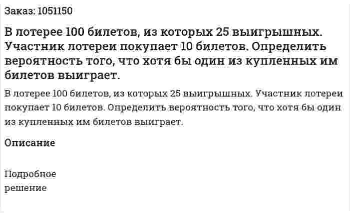 В лотерее 100 билетов, из которых 25 выигрышных. Участник лотереи покупает 10 билетов. Определить вероятность того, что хотя бы один из купленных им билетов выиграет.  