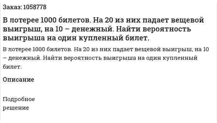 В лотерее 1000 билетов. На 20 из них падает вещевой выигрыш, на 10 – денежный. Найти вероятность выигрыша на один купленный билет. 