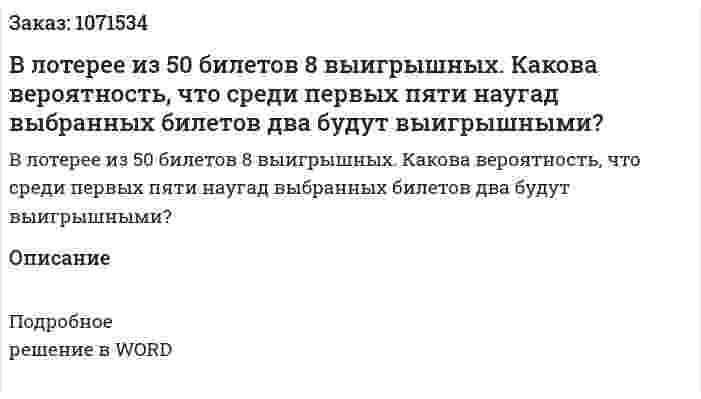 В лотерее из 50 билетов 8 выигрышных. Какова вероятность, что среди первых пяти наугад выбранных билетов два будут выигрышными? 