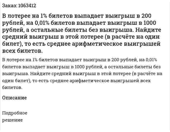 В лотерее на 1% билетов выпадает выигрыш в 200 рублей, на 0,01% билетов выпадает выигрыш в 1000 рублей, а остальные билеты без выигрыша. Найдите средний выигрыш в этой лотерее (в расчёте на один билет), то есть среднее арифметическое выигрышей всех билетов. 