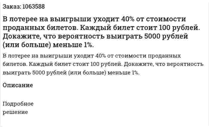 В лотерее на выигрыши уходит 40% от стоимости проданных билетов. Каждый билет стоит 100 рублей. Докажите, что вероятность выиграть 5000 рублей (или больше) меньше 1%. 