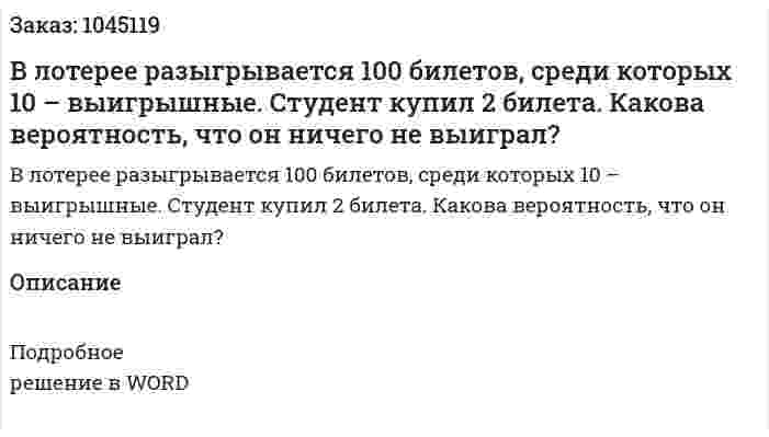 В лотерее разыгрывается 100 билетов, среди которых 10 – выигрышные. Студент купил 2 билета. Какова вероятность, что он ничего не выиграл? 