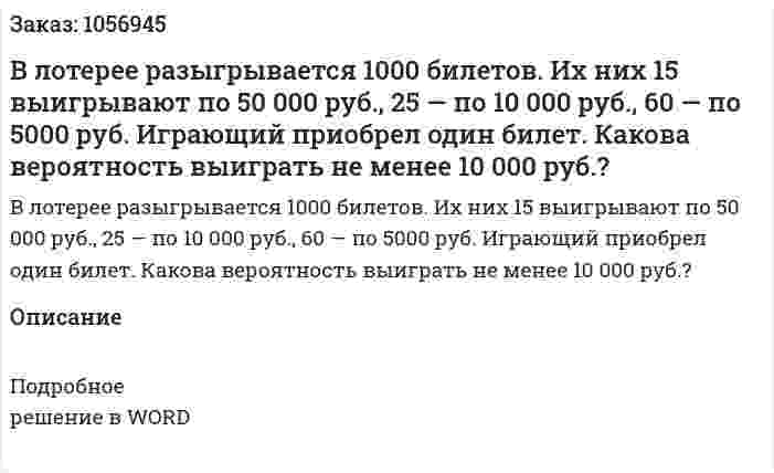 В лотерее разыгрывается 1000 билетов. Их них 15 выигрывают по 50 000 руб., 25 — по 10 000 руб., 60 — по 5000 руб. Играющий приобрел один билет. Какова вероятность выиграть не менее 10 000 руб.? 