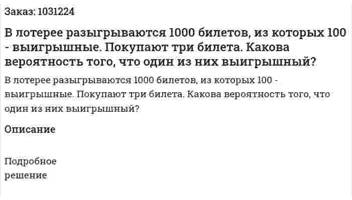 В лотерее разыгрываются 1000 билетов, из которых 100 - выигрышные. Покупают три билета. Какова вероятность того, что один из них выигрышный? 
