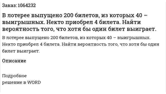 В лотерее выпущено 200 билетов, из которых 40 – выигрышных. Некто приобрел 4 билета. Найти вероятность того, что хотя бы один билет выиграет. 