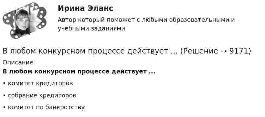      
          Описание
          В любом конкурсном процессе действует ...•	комитет кредиторов•	собрание кредиторов•	комитет по банкротству  
            
            
            В любом конкурсном процессе действует ...В любом конкурсном процессе действует ...В магазине гражданин Николаев И.В. приобрел некачественный товар. Николаев И.В., обнаружив недостатки в товаре, обратился в администрацию магазина с целью возврата товара и уплаченных денежных средств. Товар был отдан на экспертизу, которая В магазине сортируют три вида товаров А, В и C, каждый из которых проходит стадии обработки на трех машинах. Суточный фонд времени работы первой машины 200 ед., второй машины – 80 ед. времени, а третьей машины – 160 ед. времени. Трудоемкость оборудования обработки товаров вида А на первой и второй машине 5, 3 и 1 ед., товаров вида В – 2 , 3 и 2 ед. времени товаров вида C – 2 , 1 и 2 ед. времени соответственно.В магазин поступает продукция трех фабрик. Причем продукция первой фабрики составляет 20%, второй – 45% и третьей – 35% изделий. Известно, что средний процент нестандартных изделий для первой фабрики равен 3%, для второй – 2%, и для третьей – 4%. Чему равна вероятность того, что оказавшееся нестандартным изделие произведено на ПЕРВОЙ фабрике?В магазин привезли 2 упаковки Сникерса и 2 упаковки Марса. В каждой упаковке по 20 шоколадок. Обновите данные так, чтобы они отражали правильное количество шоколадок.В магнитном поле с индукцией 0,1 Тл движется по винтовой линии протон с радиусом 10 см и шагом 5 см. Определить кинетическую энергию протона.Влияние школы человеческих отношений и поведенческих наук на эффективность деятельности оргаВлияние экономического кризиса на взаимодействие власти и бизнеса в организации внешнеэкономической деятельностиВ лодке массой 240 кг стоит человек массой 60 кг. Лодка плывёт со скоростью 2 м/с. Человек прыгает с лодки в горизонтальном направлении со скоростью 4 м/с (относительно лодки). Найти скорость движения лодки после прыжка человека в двух В лодке массой m1 = 240 кг стоит человек массой m2 = 60 кг. Лодка плывёт со скоростью  = 2 м/с. Человек прыгает с лодки в горизонтальном направлении со скоростью u = 4 м/с (относительно лодки). Найти скорость движения лодки после В лодке массой M = 240 кг стоит человек массой m = 60 кг. Лодка равномерно плывёт со скоростью V1 = 2 м/с. Человек прыгает с лодки в горизонтальном направлении со скоростью V`2 = 4 м/с относительно лодки. Найти скорость U движения В лодке массой М = 240 кг стоит человек массой m = 60 кг. Лодка плывёт со скоростью v = 2 м/c. Человек прыгает с лодки в горизонтальном направлении со скоростью u = 4 м/c (относительно лодки).В ЛЭП на напряжении 330 кВ обычно используют Выберите один ответ: a.4-6 проводов в фазе b.1 провод в фазе c.3 провода в фазе d.2 провода в фазе 