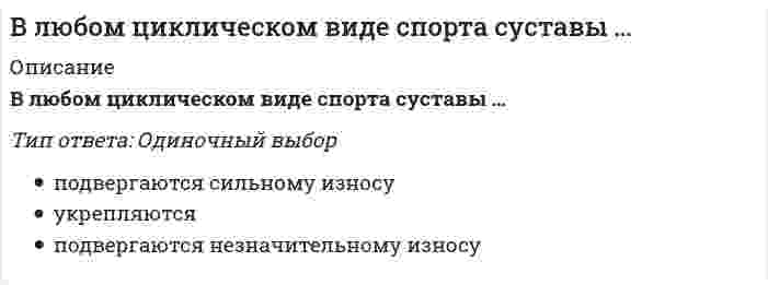      
          Описание
          В медико-экологических исследованиях выделяют риск для здоровья, который включает:Выберите один ответ:a. коллективный и индивидуальный рискb. популяционный и индивидуальный рискc. реальный и потенциальный рискd. профессиональный и приемлемый риск  
            
            
            В медико-экологических исследованиях выделяют риск для здоровья, который включает:В металлических конструкциях элементы, монтажные единицы соединяются:В методологии ERP за прогнозирование будущего спроса на продукцию и определение объема заказов отвечает функциональный блок...В молекуле сульфата натрия содержится атомов кислорода ... В мультфильме «Жил был пёс» собака жила в семье, в которой он имел социальный статус – охранника и выполнял соответствующую социальную роль – охранял дом, за что ему предоставлялись еда и жилье. Когда ПесВ … на базе бывших курсов П.Ф. Лесгафта открылся Государственный институт физического образованияВ небольшой компании основную часть коллектива составляют IT-специалисты и сотрудники отдела рекламы и маркетинга. Руководитель в рамках консалтингового проекта по разработке кадровой политики поручил консультантам продумать систему..(ВКТУ Физика) Пучок электронов движется со скоростью 3.106м/с и образует ток 1,6.10-6А. Сколько электронов находится в этом пучке на длине 20 см:Владельцами строительного бизнеса являются …Владельцы акций получают доход в виде:Власть …в политике практически не применяется, хотя использование этого источника власти является одним из самых эффективных в управлении поведением человекаВласть имущим всегда нужно помнить …, которую Ж. Лафонтен в своих трудах называет «матерью безопасности»Власть организованных над неорганизованными – это …ВлГУ Тайм-менеджмент (Тайм менеджмент и командная работа)