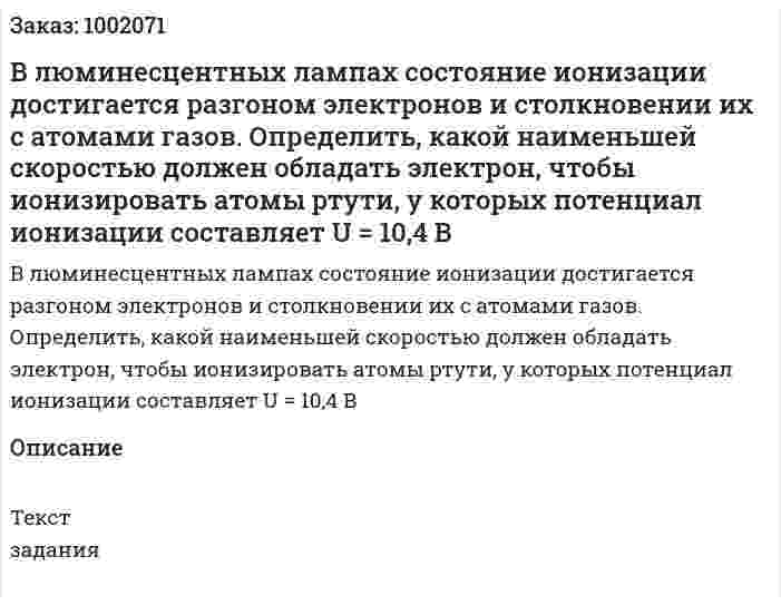 В люминесцентных лампах состояние ионизации достигается разгоном электронов и столкновении их с атомами газов. Определить, какой наименьшей скоростью должен обладать электрон, чтобы ионизировать атомы ртути, у которых потенциал ионизации составляет U = 10,4 В 