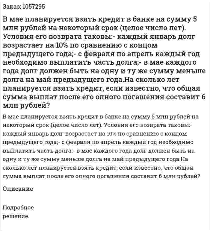 В мае планируется взять кредит в банке на сумму 5 млн рублей на некоторый срок (целое число лет). Условия его возврата таковы:- каждый январь долг возрастает на 10% по сравнению с концом предыдущего года;- с февраля по апрель каждый год необходимо выплатить часть долга;- в мае каждого года долг должен быть на одну и ту же сумму меньше долга на май предыдущего года.На сколько лет планируется взять кредит, если известно, что общая сумма выплат после его олного погашения составит 6 млн рублей? 