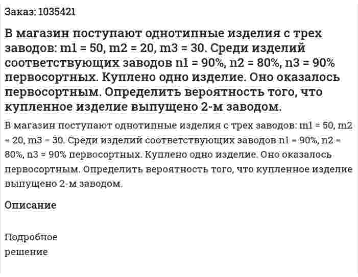 В магазин поступают однотипные изделия с трех заводов: m1 = 50, m2 = 20, m3 = 30. Среди изделий соответствующих заводов n1 = 90%,  n2 = 80%, n3  = 90% первосортных. Куплено одно изделие. Оно оказалось первосортным. Определить вероятность того, что купленное изделие выпущено 2-м заводом. 