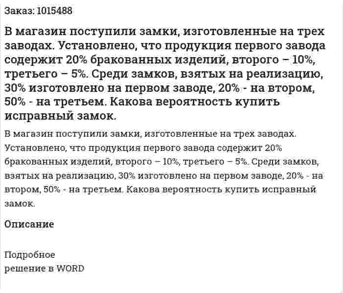 В магазин поступили замки, изготовленные на трех заводах. Установлено, что продукция первого завода содержит 20% бракованных изделий, второго – 10%, третьего – 5%. Среди замков, взятых на реализацию, 30% изготовлено на первом заводе, 20% - на втором, 50% - на третьем. Какова вероятность купить исправный замок. 