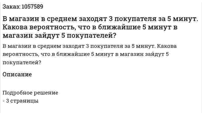 В магазин в среднем заходят 3 покупателя за 5 минут. Какова вероятность, что в ближайшие 5 минут в магазин зайдут 5 покупателей? 