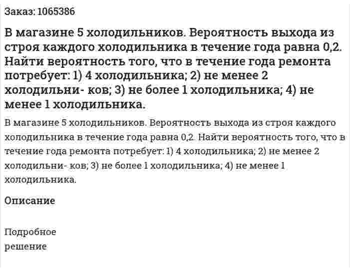 В магазине 5 холодильников. Вероятность выхода из строя каждого холодильника в течение года равна 0,2. Найти вероятность того, что в течение года ремонта потребует: 1) 4 холодильника; 2) не менее 2 холодильни- ков; 3) не более 1 холодильника; 4) не менее 1 холодильника. 