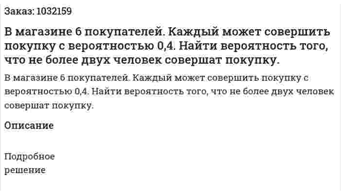 В магазине 6 покупателей. Каждый может совершить покупку с вероятностью 0,4. Найти вероятность того, что не более двух человек совершат покупку. 