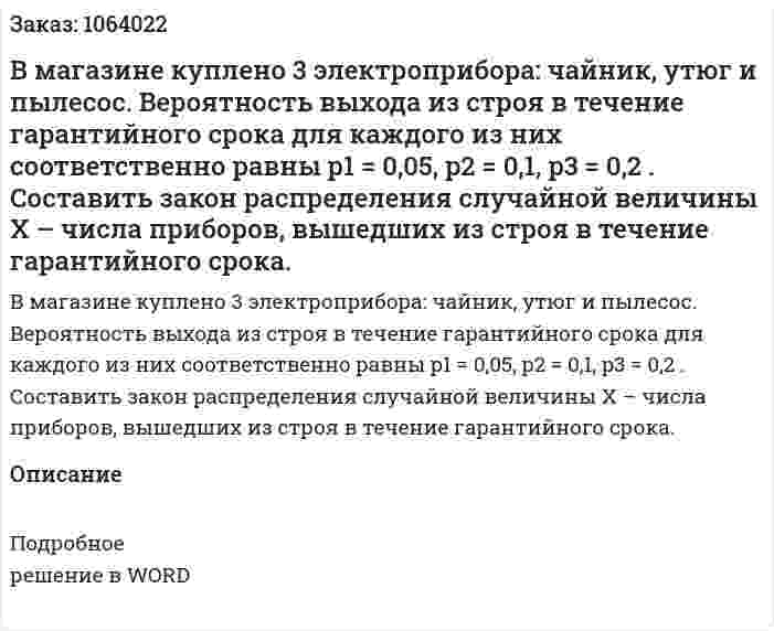 В магазине куплено 3 электроприбора: чайник, утюг и пылесос. Вероятность выхода из строя в течение гарантийного срока для каждого из них соответственно равны  p1 = 0,05, p2 = 0,1, p3 = 0,2    . Составить закон распределения случайной величины X – числа приборов, вышедших из строя в течение гарантийного срока. 