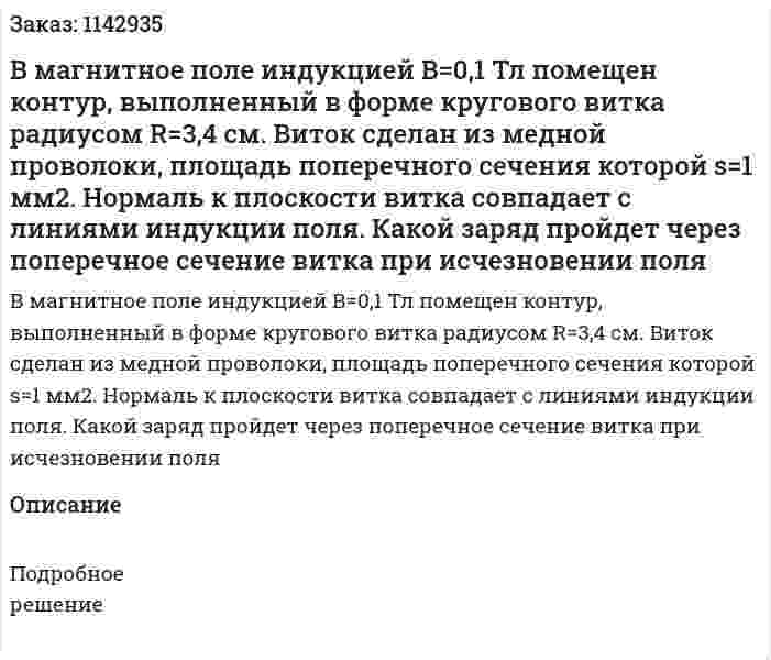В магнитное поле индукцией В=0,1 Тл помещен контур, выполненный в форме кругового витка радиусом R=3,4 см. Виток сделан из медной проволоки, площадь поперечного сечения которой s=1 мм2. Нормаль к плоскости витка совпадает с линиями индукции поля. Какой заряд пройдет через поперечное сечение витка при исчезновении поля 