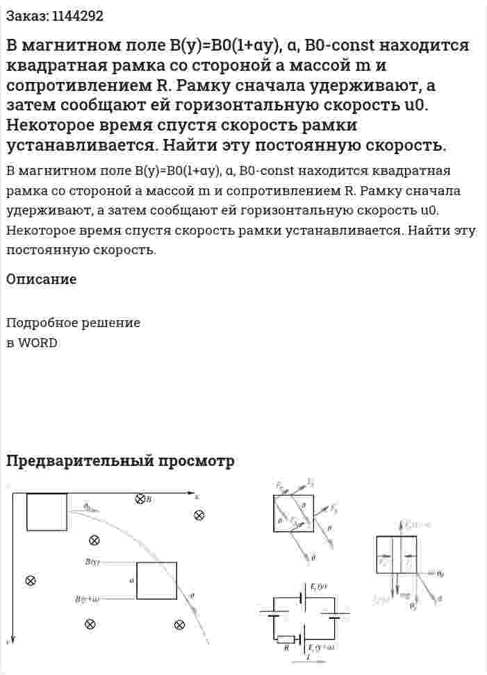 В магнитном поле B(y)=B0(1+αy), α, B0-const находится квадратная рамка со стороной a массой m и сопротивлением R. Рамку сначала удерживают, а затем сообщают ей горизонтальную скорость u0. Некоторое время спустя скорость рамки устанавливается. Найти эту постоянную скорость. 