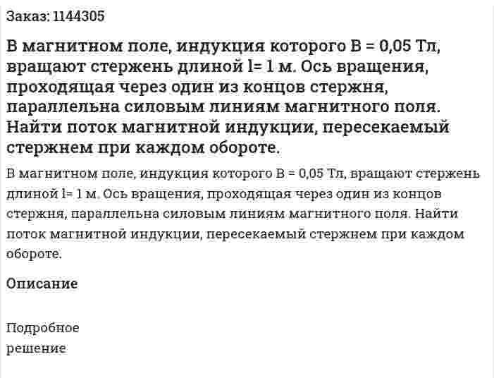 В магнитном поле, индукция которого B = 0,05 Тл, вращают стержень длиной l= 1 м. Ось вращения, проходящая через один из концов стержня, параллельна силовым линиям магнитного поля. Найти поток магнитной индукции‚ пересекаемый стержнем при каждом обороте. 