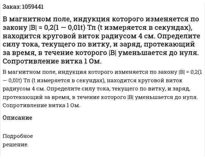 В магнитном поле, индукция которого изменяется по закону |B| = 0,2(1 — 0,01t) Тл (t измеряется в секундах), находится круговой виток радиусом 4 см. Определите силу тока, текущего по витку, и заряд, протекающий за время, в течение которого |B| уменьшается до нуля. Сопротивление витка 1 Ом. 