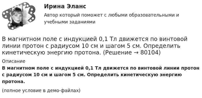     
            Описание
            В магнитном поле с индукцией 0,1 Тл движется по винтовой линии протон с радиусом 10 см и шагом 5 см. Определить кинетическую энергию протона.(полное условие в демо-файлах)   
            
            
            В магазин привезли 2 упаковки Сникерса и 2 упаковки Марса. В каждой упаковке по 20 шоколадок. Обновите данные так, чтобы они отражали правильное количество шоколадок.В магнитном поле с индукцией 0,1 Тл движется по винтовой линии протон с радиусом 10 см и шагом 5 см. Определить кинетическую энергию протона.В магнитном поле с индукцией B = 0,35 Тл по проводнику длиной l = 23 см, течёт ток силой I = 0,7 А. Угол между вектором B и нормалью к проводнику n равен a = 30°. Найти силу Ампера, действующую на проводник, F (в мН).В магнитном поле с индукцией B = 0,3 Тл по окружности радиуса R = 4 см движется заряженная частица со скоростью u = 1,0·106 м/с. Найти заряд q частицы, если известно, что её энергия W = 12 кэВ.В маркетинге … информация – это информация, получаемая в результате полевых исследованийВ маркетинге … наблюдение – это наблюдение, которое проводится в том случае, когда нужно наблюдать за поведением человекаВ маркетинговую стратегию организации входят следующие составляющие: В лодке массой М = 240 кг стоит человек массой m = 60 кг. Лодка плывёт со скоростью v = 2 м/c. Человек прыгает с лодки в горизонтальном направлении со скоростью u = 4 м/c (относительно лодки).В ЛЭП на напряжении 330 кВ обычно используют Выберите один ответ: a.4-6 проводов в фазе b.1 провод в фазе c.3 провода в фазе d.2 провода в фазе В ЛЭП на напряжении 500 кВ обычно используют Выберите один ответ: a. 4-6 проводов в фазе b. 3 провода в фазе c. 2 провода в фазе d. 1 провод в фазеВ любом конкурсном процессе действует ...В любом конкурсном процессе действует ...В магазине гражданин Николаев И.В. приобрел некачественный товар. Николаев И.В., обнаружив недостатки в товаре, обратился в администрацию магазина с целью возврата товара и уплаченных денежных средств. Товар был отдан на экспертизу, которая В магазине сортируют три вида товаров А, В и C, каждый из которых проходит стадии обработки на трех машинах. Суточный фонд времени работы первой машины 200 ед., второй машины – 80 ед. времени, а третьей машины – 160 ед. времени. Трудоемкость оборудования обработки товаров вида А на первой и второй машине 5, 3 и 1 ед., товаров вида В – 2 , 3 и 2 ед. времени товаров вида C – 2 , 1 и 2 ед. времени соответственно.