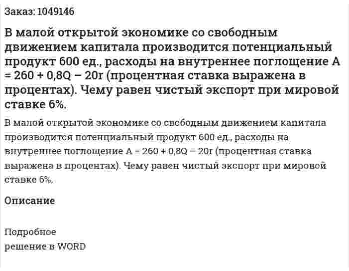 В малой открытой экономике со свободным движением капитала производится потенциальный продукт 600 ед., расходы на внутреннее поглощение А = 260 + 0,8Q – 20r (процентная ставка выражена в процентах). Чему равен чистый экспорт при мировой ставке 6%. 