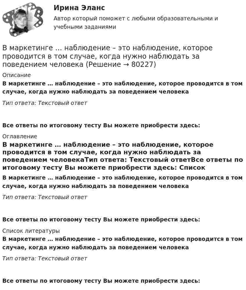      
            Описание
            В маркетинге … наблюдение – это наблюдение, которое проводится в том случае, когда нужно наблюдать за поведением человекаТип ответа: Текстовый ответ Все ответы по итоговому тесту Вы можете приобрести здесь:  
            Оглавление
            В маркетинге … наблюдение – это наблюдение, которое проводится в том случае, когда нужно наблюдать за поведением человекаТип ответа: Текстовый ответВсе ответы по итоговому тесту Вы можете приобрести здесь:  
            Список литературы
            В маркетинге … наблюдение – это наблюдение, которое проводится в том случае, когда нужно наблюдать за поведением человекаТип ответа: Текстовый ответВсе ответы по итоговому тесту Вы можете приобрести здесь:  
            
            
            В маркетинге … информация – это информация, получаемая в результате полевых исследованийВ маркетинге … наблюдение – это наблюдение, которое проводится в том случае, когда нужно наблюдать за поведением человекаВ маркетинговую стратегию организации входят следующие составляющие: В маркетинговую стратегию организации входят следующие составляющие: …В марте 2013 г. Иванов заключил с Сидоровым договор, в соответствии с которым обязался отремонтировать веранду в доме Сидорова к 1 мая 2013 г. Выполнив работу к указанному сроку, Иванов потребовал, чтобы Сидоров заплатил ему 500 тыс. руб., которое В матрице БКГ товары, которые требуют значительных финансовых средств на поддержание роста, в перспективе эволюционируя к «дойным коровам», называются «…» В матрице Бостонской консалтинговой группы (БКГ) товары «…» – это товары, которые требуют к себе большого внимания, нуждаются в поддержке и укреплении с тем, чтобы сохранить их лидерство и продлить нахождение на данной стадииВ любом конкурсном процессе действует ...В магазине гражданин Николаев И.В. приобрел некачественный товар. Николаев И.В., обнаружив недостатки в товаре, обратился в администрацию магазина с целью возврата товара и уплаченных денежных средств. Товар был отдан на экспертизу, которая В магазине сортируют три вида товаров А, В и C, каждый из которых проходит стадии обработки на трех машинах. Суточный фонд времени работы первой машины 200 ед., второй машины – 80 ед. времени, а третьей машины – 160 ед. времени. Трудоемкость оборудования обработки товаров вида А на первой и второй машине 5, 3 и 1 ед., товаров вида В – 2 , 3 и 2 ед. времени товаров вида C – 2 , 1 и 2 ед. времени соответственно.В магазин поступает продукция трех фабрик. Причем продукция первой фабрики составляет 20%, второй – 45% и третьей – 35% изделий. Известно, что средний процент нестандартных изделий для первой фабрики равен 3%, для второй – 2%, и для третьей – 4%. Чему равна вероятность того, что оказавшееся нестандартным изделие произведено на ПЕРВОЙ фабрике?В магазин привезли 2 упаковки Сникерса и 2 упаковки Марса. В каждой упаковке по 20 шоколадок. Обновите данные так, чтобы они отражали правильное количество шоколадок.В магнитном поле с индукцией 0,1 Тл движется по винтовой линии протон с радиусом 10 см и шагом 5 см. Определить кинетическую энергию протона.В магнитном поле с индукцией B = 0,35 Тл по проводнику длиной l = 23 см, течёт ток силой I = 0,7 А. Угол между вектором B и нормалью к проводнику n равен a = 30°. Найти силу Ампера, действующую на проводник, F (в мН).