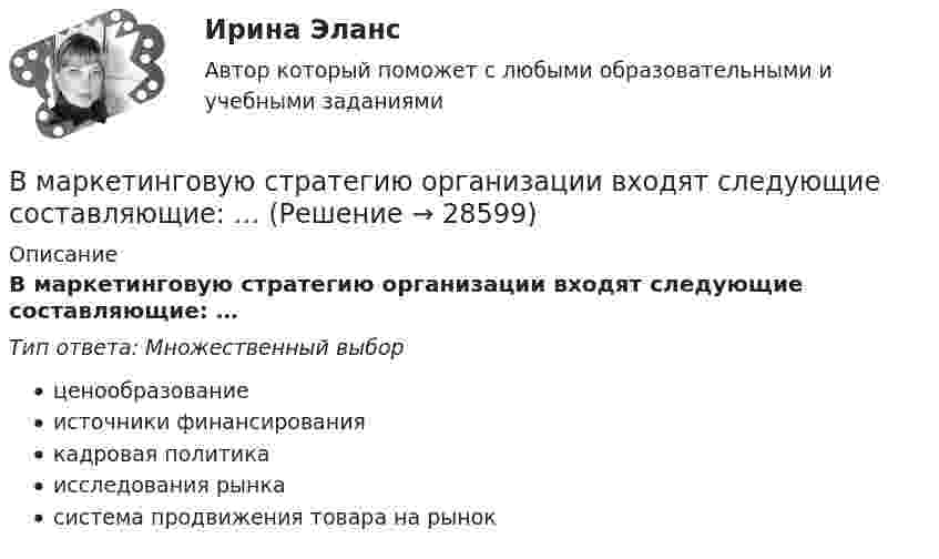      
          Описание
          В маркетинговую стратегию организации входят следующие составляющие: …Тип ответа: Множественный выборценообразованиеисточники финансированиякадровая политикаисследования рынкасистема продвижения товара на рынок  
            
            
            В маркетинговую стратегию организации входят следующие составляющие: В маркетинговую стратегию организации входят следующие составляющие: …В марте 2013 г. Иванов заключил с Сидоровым договор, в соответствии с которым обязался отремонтировать веранду в доме Сидорова к 1 мая 2013 г. Выполнив работу к указанному сроку, Иванов потребовал, чтобы Сидоров заплатил ему 500 тыс. руб., которое В матрице БКГ товары, которые требуют значительных финансовых средств на поддержание роста, в перспективе эволюционируя к «дойным коровам», называются «…» В матрице Бостонской консалтинговой группы (БКГ) товары «…» – это товары, которые требуют к себе большого внимания, нуждаются в поддержке и укреплении с тем, чтобы сохранить их лидерство и продлить нахождение на данной стадииВ матрице Маккинси ось X характеризует …В машине с постоянными магнитами SM— площадь сечения воздушного зазора для постоянного магнита; Ss–площадь сечениявоздушного зазора, через которое замыкается магнитный поток машины, чему должно быть равно их соотношение SM/Ss, чтобыполучитьВ магазине сортируют три вида товаров А, В и C, каждый из которых проходит стадии обработки на трех машинах. Суточный фонд времени работы первой машины 200 ед., второй машины – 80 ед. времени, а третьей машины – 160 ед. времени. Трудоемкость оборудования обработки товаров вида А на первой и второй машине 5, 3 и 1 ед., товаров вида В – 2 , 3 и 2 ед. времени товаров вида C – 2 , 1 и 2 ед. времени соответственно.В магазин поступает продукция трех фабрик. Причем продукция первой фабрики составляет 20%, второй – 45% и третьей – 35% изделий. Известно, что средний процент нестандартных изделий для первой фабрики равен 3%, для второй – 2%, и для третьей – 4%. Чему равна вероятность того, что оказавшееся нестандартным изделие произведено на ПЕРВОЙ фабрике?В магазин привезли 2 упаковки Сникерса и 2 упаковки Марса. В каждой упаковке по 20 шоколадок. Обновите данные так, чтобы они отражали правильное количество шоколадок.В магнитном поле с индукцией 0,1 Тл движется по винтовой линии протон с радиусом 10 см и шагом 5 см. Определить кинетическую энергию протона.В магнитном поле с индукцией B = 0,35 Тл по проводнику длиной l = 23 см, течёт ток силой I = 0,7 А. Угол между вектором B и нормалью к проводнику n равен a = 30°. Найти силу Ампера, действующую на проводник, F (в мН).В магнитном поле с индукцией B = 0,3 Тл по окружности радиуса R = 4 см движется заряженная частица со скоростью u = 1,0·106 м/с. Найти заряд q частицы, если известно, что её энергия W = 12 кэВ.В маркетинге … информация – это информация, получаемая в результате полевых исследований