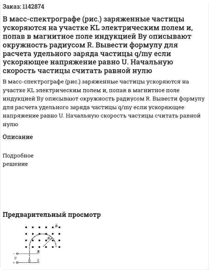В масс-спектрографе (рис.) заряженные частицы ускоряются на участке KL электрическим полем и, попав в магнитное поле индукцией Ву описывают окружность радиусом R. Вывести формулу для расчета удельного заряда частицы q/my если ускоряющее напряжение равно U. Начальную скорость частицы считать равной нулю 