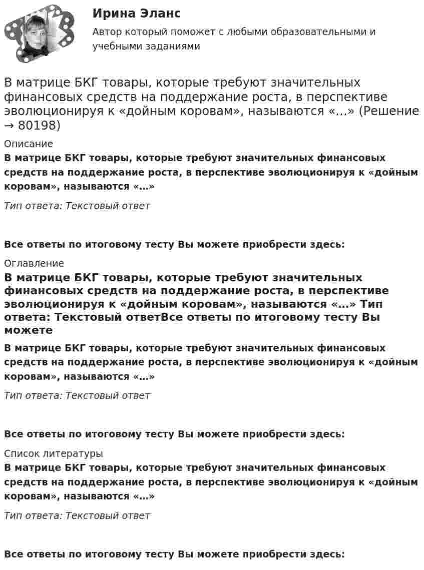      
            Описание
            В матрице БКГ товары, которые требуют значительных финансовых средств на поддержание роста, в перспективе эволюционируя к «дойным коровам», называются «…» Тип ответа: Текстовый ответ Все ответы по итоговому тесту Вы можете приобрести здесь:  
            Оглавление
            В матрице БКГ товары, которые требуют значительных финансовых средств на поддержание роста, в перспективе эволюционируя к «дойным коровам», называются «…» Тип ответа: Текстовый ответВсе ответы по итоговому тесту Вы можете приобрести здесь:  
            Список литературы
            В матрице БКГ товары, которые требуют значительных финансовых средств на поддержание роста, в перспективе эволюционируя к «дойным коровам», называются «…» Тип ответа: Текстовый ответВсе ответы по итоговому тесту Вы можете приобрести здесь:  
            
            
            В марте 2013 г. Иванов заключил с Сидоровым договор, в соответствии с которым обязался отремонтировать веранду в доме Сидорова к 1 мая 2013 г. Выполнив работу к указанному сроку, Иванов потребовал, чтобы Сидоров заплатил ему 500 тыс. руб., которое В матрице БКГ товары, которые требуют значительных финансовых средств на поддержание роста, в перспективе эволюционируя к «дойным коровам», называются «…» В матрице Бостонской консалтинговой группы (БКГ) товары «…» – это товары, которые требуют к себе большого внимания, нуждаются в поддержке и укреплении с тем, чтобы сохранить их лидерство и продлить нахождение на данной стадииВ матрице Маккинси ось X характеризует …В машине с постоянными магнитами SM— площадь сечения воздушного зазора для постоянного магнита; Ss–площадь сечениявоздушного зазора, через которое замыкается магнитный поток машины, чему должно быть равно их соотношение SM/Ss, чтобыполучитьВ медиаплане компании обычно расписывают …В медном проводнике объемом V=10 см3 при прохождении по нему постоянного тока за время t=1,5 мин выделилось количество теплоты Q=300 Дж. Вычислить напряженность электрического поля в проводникеВ магазин привезли 2 упаковки Сникерса и 2 упаковки Марса. В каждой упаковке по 20 шоколадок. Обновите данные так, чтобы они отражали правильное количество шоколадок.В магнитном поле с индукцией 0,1 Тл движется по винтовой линии протон с радиусом 10 см и шагом 5 см. Определить кинетическую энергию протона.В магнитном поле с индукцией B = 0,35 Тл по проводнику длиной l = 23 см, течёт ток силой I = 0,7 А. Угол между вектором B и нормалью к проводнику n равен a = 30°. Найти силу Ампера, действующую на проводник, F (в мН).В магнитном поле с индукцией B = 0,3 Тл по окружности радиуса R = 4 см движется заряженная частица со скоростью u = 1,0·106 м/с. Найти заряд q частицы, если известно, что её энергия W = 12 кэВ.В маркетинге … информация – это информация, получаемая в результате полевых исследованийВ маркетинге … наблюдение – это наблюдение, которое проводится в том случае, когда нужно наблюдать за поведением человекаВ маркетинговую стратегию организации входят следующие составляющие: 